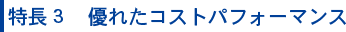 優れたコストパフォーマンス